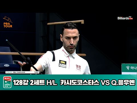 카시도코스타스vsQ.응우옌 128강 2세트 HL[하나카드 PBA챔피언십]