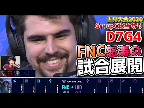 [神試合] FNC vs LGD | Day7 G4 | 世界大会2020実況解説