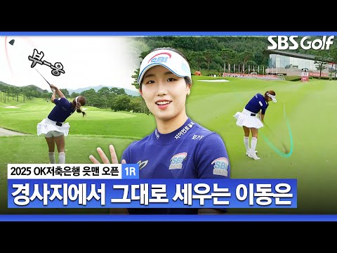 [2025 KLPGA] 경사지에서는?? 완벽하게 핀에 붙이는 이동은_OK저축은행 1R