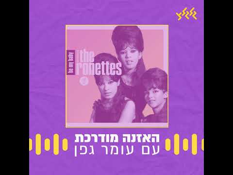 האזנה מודרכת - The Ronettes - Be My Baby