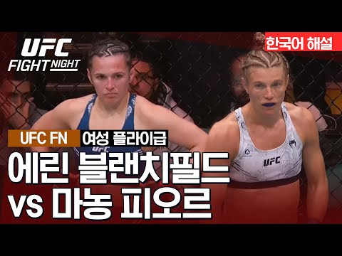 [UFC] 에린 블랜치필드 vs 마농 피오르