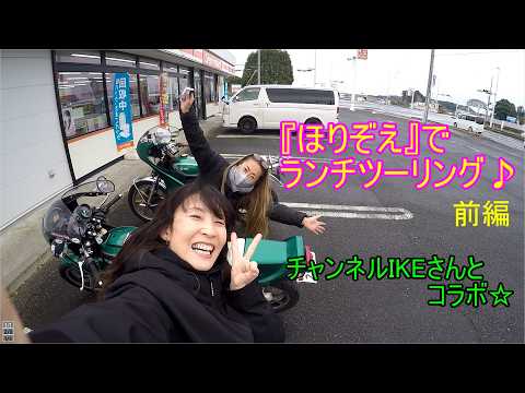 チャンネルIKE さんとコラボ　『ほりぞえ』でランチツーリング　前編　＃83