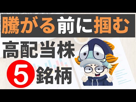 増配＆好決算で注目の高配当株5選！【利回り6％以上も】