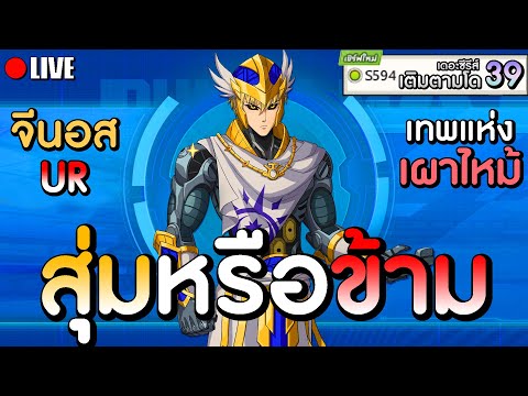 LIVEจีนอสURเทพแห่งการเผาไหม