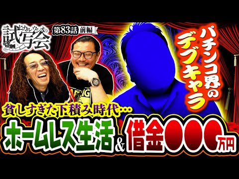 【トークスキルは抜群！？下積み時代のエグすぎる貧乏エピソード！！】ヒカル・ウシオ の試写会　第83話 前編【L戦国乙女4 戦乱に閃く炯眼の軍師/沖ヒカル/ウシオ/】実戦店舗：メガガーデン所沢スロット館