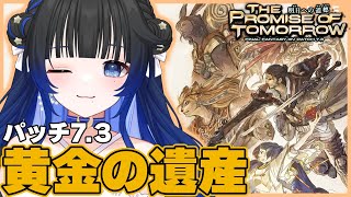 【#FF14】完全初見泣き虫ヒカセンの黄金のレガシー7.3メインクエスト！ネタバレ注意🌟Elemental/Aegis【#花澄あおP/vtu