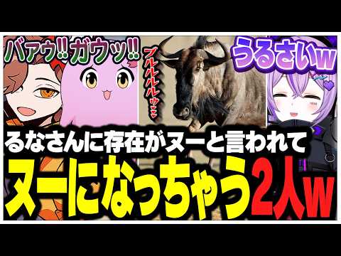 るなさんに存在がヌーと言われてヌーになっちゃったありさかさんたちww【ありさか/CR/雑談/切り抜き】
