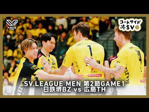 コートサイドSV｜2025-26大同生命SV.LEAGUE MEN 第2節 GAME1 #日鉄堺BZ vs#広島TH