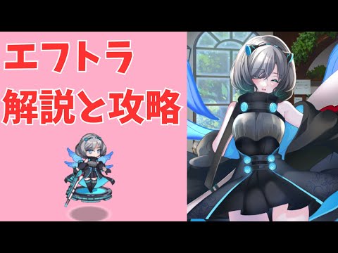 【モン娘TD】エフトラの解説と攻略動画【モンスター娘TD】