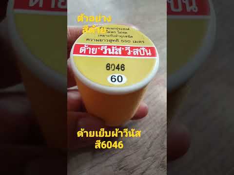 ตัวอย่างสีด้ายเย็บผ้าวีนัสเบอร