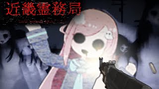 【近畿霊務局】生靈超渡法會#1【隠岐スダマ】
