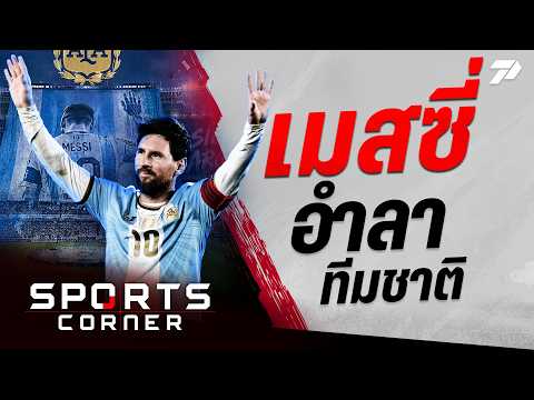 🔴SPORTS CORNER LIVE | “เมสซี่” ยิง-จ่าย แมตช์อำลาทีมชาติ | 7 ต.ค. 69