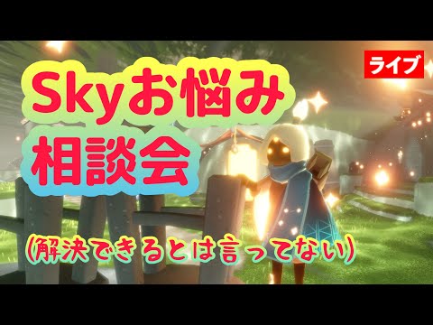 【Skyお悩み】(本編22分〜)人間関係・アンフレンド・キャンマラしんどい・ハートのお返し…など【Sky星を紡ぐ子どもたち】