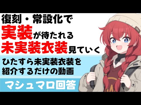 【未実装衣装】復刻・常設化で実装が待たれる未実装衣装まとめ(マシュマロ回答)【ブルーアーカイブ】