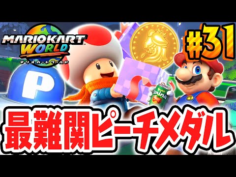 だれも見つけられない超難関ピーチメダルがありました…フリーランの収集要素が大変すぎる!!Switch2で最速実況Part31【マリオカート ワールド】
