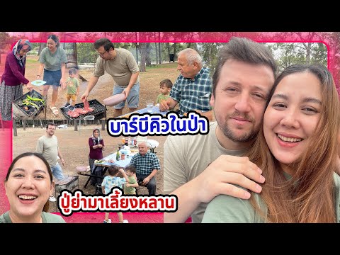 VLOG|พาครอบครัวสามีตุรกีมาพั