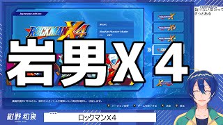 【ロックマンX4】岩男X4