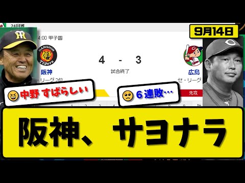 【2位vs3位】阪神タイガースが広島カープに4-3で勝利…9月14日サヨナラ勝ちで２連勝…先発才木6回3失点…原口&梅野&中野がサヨナラタイムリーの活躍【最新・反応集・なんJ・2ch】プロ野球