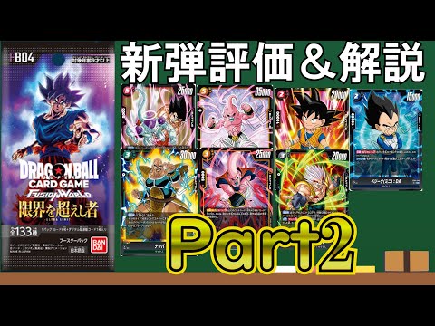 SR大量に発表！！熱すぎる4弾限界を超えし者の新カードを考察！！【ドラゴンボールフュージョンワールド】#ドラゴンボール #フュージョンワールド #ドラゴンボールフュージョンワールド