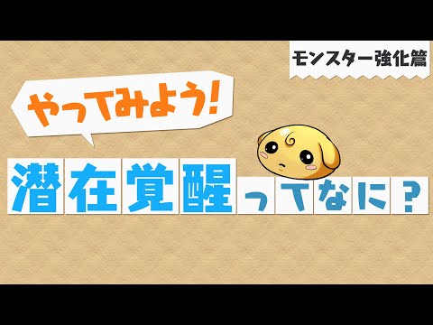 【やってみよう！パズドラ】潜在覚醒ってなに？～モンスター強化篇～