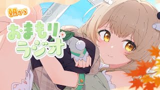 【 朝活雑談 】朝からきみに元気あげます☀ 母🐼がきてる！おまもりっラジオ！【天絆ささは￤ななしいんく】