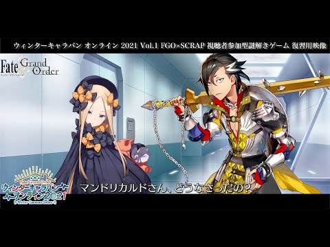 Fate/Grand Order ウインターキャラバンオンライン2021 Vol.1　謎解きゲーム ストーリー振り返り映像