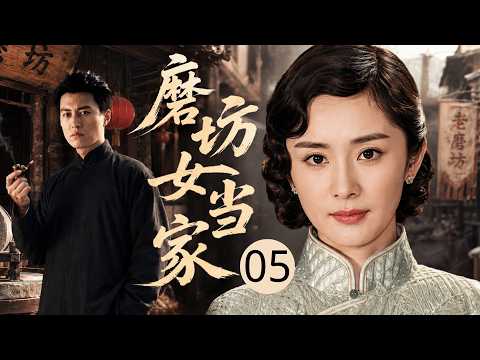 【2026最新年代剧】磨坊女当家 05 | 丈夫嗜赌殒命留下烂摊子，弱女子 #杨幂 死守祖传磨坊，拒富商逼婚，凭一身胆识活成传奇女当家！