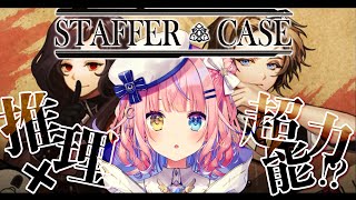 【Staffer Case:超能力推理アドベンチャー】推理×超能力！？謎を解決せよ🔍【#胡桃澤もも】