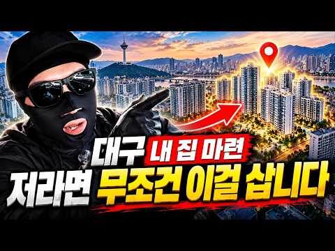 대구 내 집 마련, 저라면 이걸 삽니다(<strong>대구집값전망</strong>)ㅣ타이거 대구 5부 [후랭이TV]