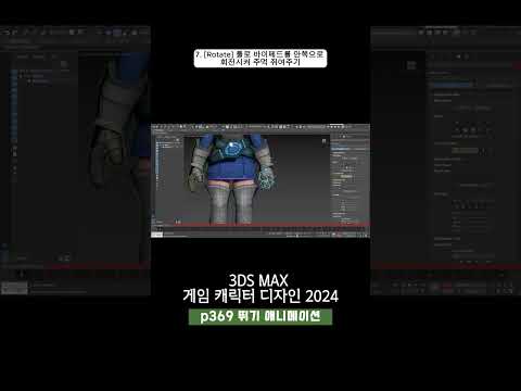 369p 뛰기 애니메이션(기본 자세)_3ds Max 게임 캐릭터 디자인 2024