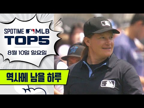150년만에 탄생한 '메이저리그 첫 여성 심판' | 8월 10일 MLB TOP5 #SPOTV