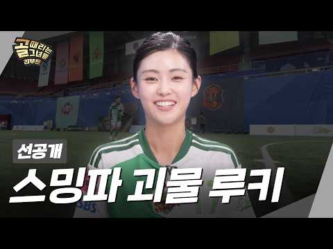 [선공개] FC스트리밍파이터 괴물 루키