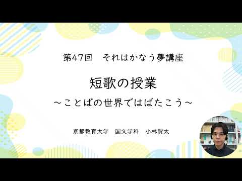 第47回それはかなう夢講座「短歌の授業～ことばの世界ではばたこう～」