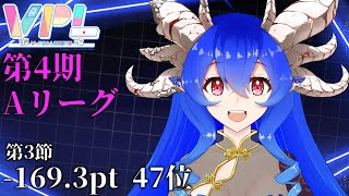 [VPL]第4期VPLリーグ戦第3節 穹憧るか視点[Vプロ][雀魂]