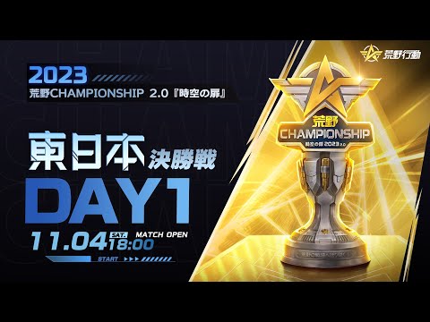 11/4 (土) 18:00配信 2023荒野CHAMPIONSHIP 2.0 時空の扉 東日本決勝戦 DAY1 #荒野CHAMP