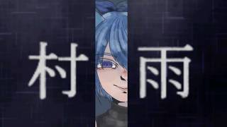 【 真 村雨 】修学旅行のバス移動中から始まる一夜の逃亡劇 【 Vtuber クノイチ 】
