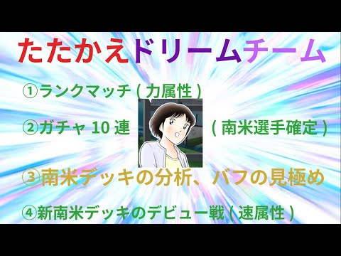 キャプテン翼～たたかえドリームチーム　ランクマッチ　育成した南米デッキのデビュー戦、デッキの分析、バフの見極め方