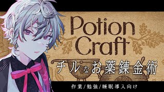 【作業/勉強/睡眠導入】深夜の薬屋さん【PotionCraft】