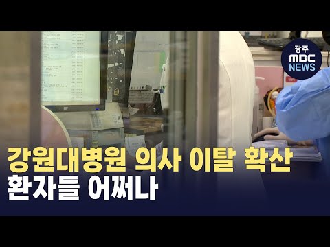 강원대병원 의사 이탈 확산.. 환자들 어쩌나(광주MBC 뉴스투데이 2024.01.15)