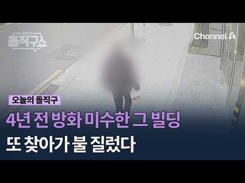 4년 전 방화 미수한 그 빌딩, 또 찾아가 불 질렀다 #김진의돌직구쇼 #채널A