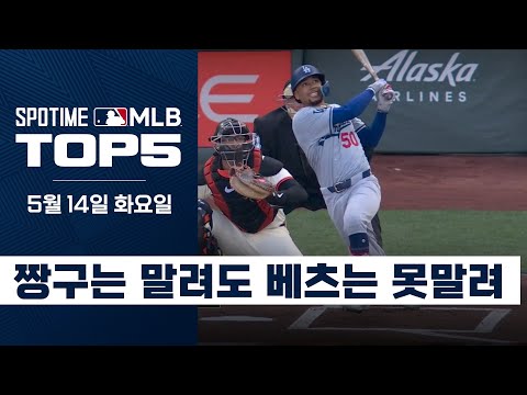 다저스 50번 선수의 50번째 리드오프 홈런｜5월 14일 MLB TOP5