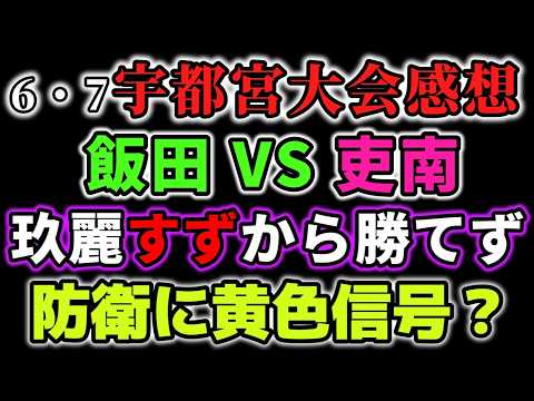 地方でタイトルマッチ級のスペシン飯田VS吏南。やばい!玖麗、すずから一本も取れずにタイトルマッチへ果たしてどうなる?6・7宇都宮大會感想