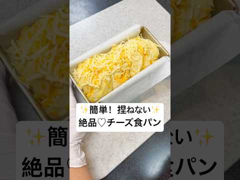 【捏ねないパン】絶品♡チーズ食パン（１斤）　 #おうちパン #捏ねないパン #食パン