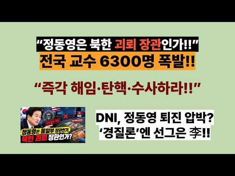 “정동영은 <strong>북한</strong> 괴뢰 장관인가!!”<strong>전국</strong> 교수 6300명 폭발!! “즉각 해임·탄핵·수사하라!!”. 美 DNI, 정동영 퇴진 압박? ‘경질론’엔 선그은 李(20261014)