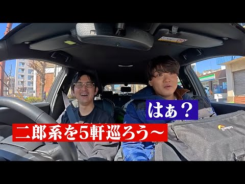 【マジ】1日で都内の二郎系5軒巡った日。