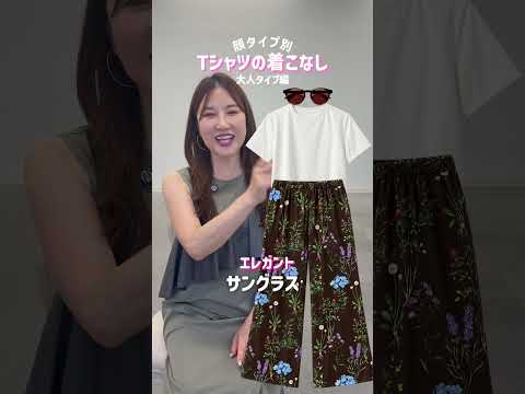 【必見】顔タイプ別Tシャツの着こなし方 | 大人タイプ編（フェミニン・ソフトエレガント・エレガント・クール）