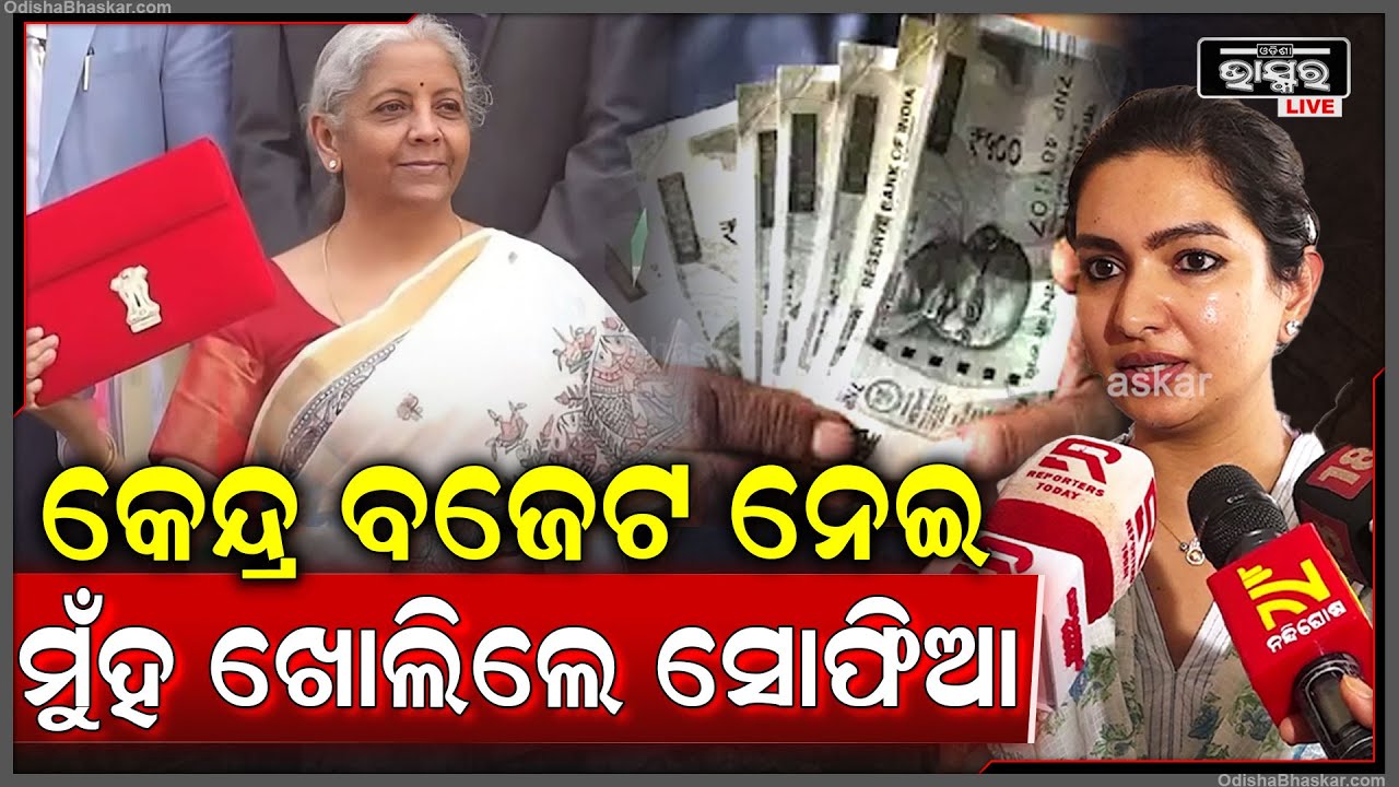 ସବୁରାଜ୍ୟକୁ ଦିଆଯାଉଛି ଓଡିଶାକୁ କିଛି ଦିଆ ଯାଉନାହଁ..ବଜେଟକୁ ଆମେ ସବୁ ଅପେକ୍ଷା କରିଥିଲୁ କିନ୍ତୁ ସେମିତି ଖାସ ହୋଇନି