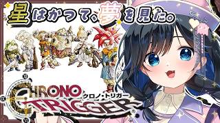 【#クロノトリガー/#1】初見プレイ！ 忘れられた過去へ、はるかなる未来へ、そして時の最果てへ…。※ネタバレ注意【#初見プレイ #生真黒 #