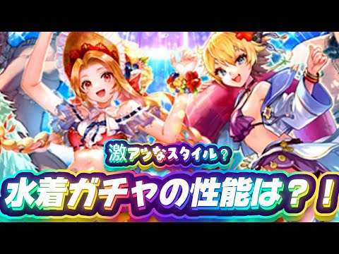 【ロマサガrs】水着ガチャ6体の性能は！？　ヤバい性能が...