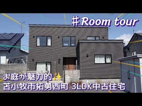2471052★北海道苫小牧市拓勇西町2丁目★2011年築★お庭が魅力的★3LDK中古住宅★